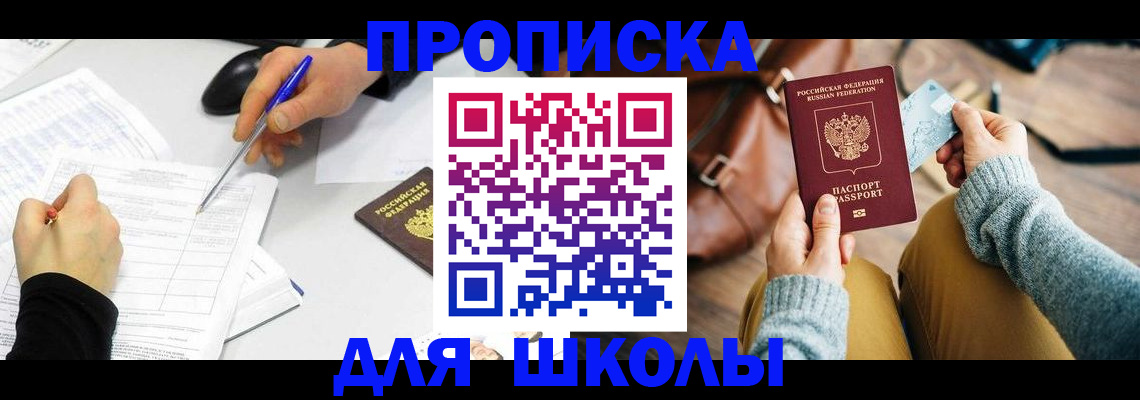 временная регистрация для школы в Ижевске